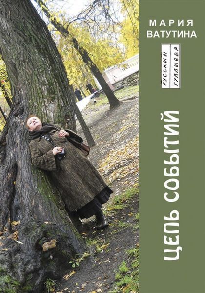 Обложка книги  «Цепь событий»