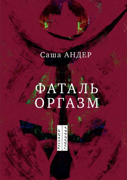 Обложка книги  «Фаталь оргазм»