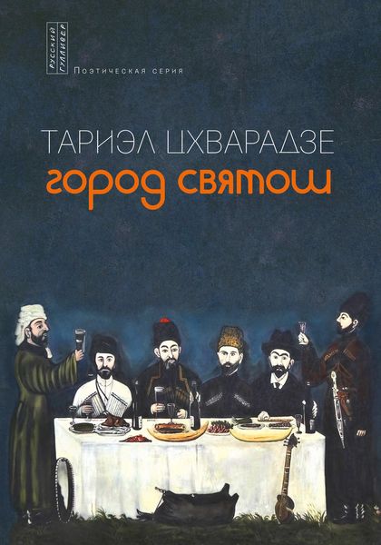 Обложка книги  «Город святош»