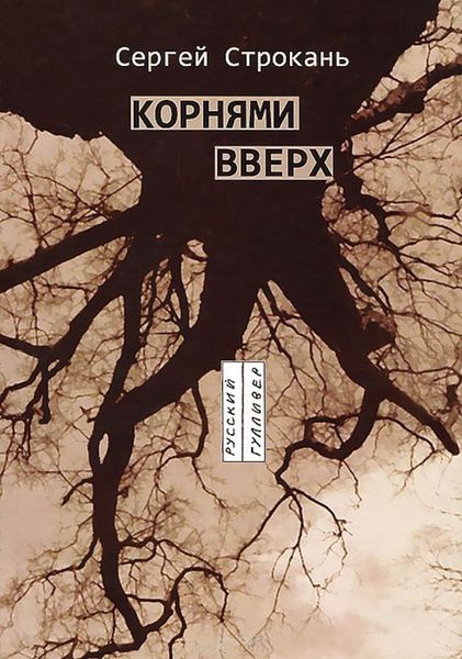 Обложка книги  «Корнями вверх»