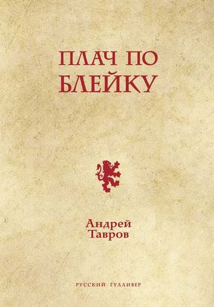 Обложка книги  «Плач по Блейку»