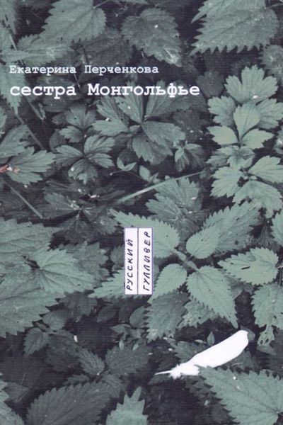 Обложка книги  «Сестра Монгольфье. Стихотворения»