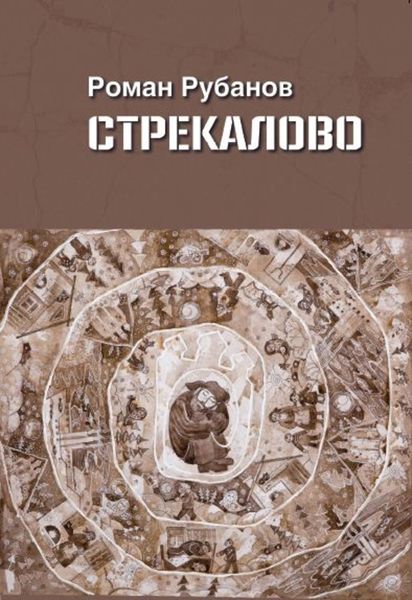 Обложка книги  «Стрекалово»