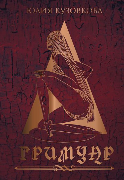 Обложка книги  «Гримуар»