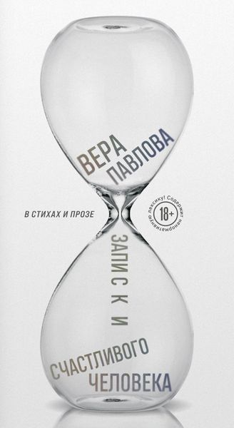 Обложка книги  «Записки счастливого человека»