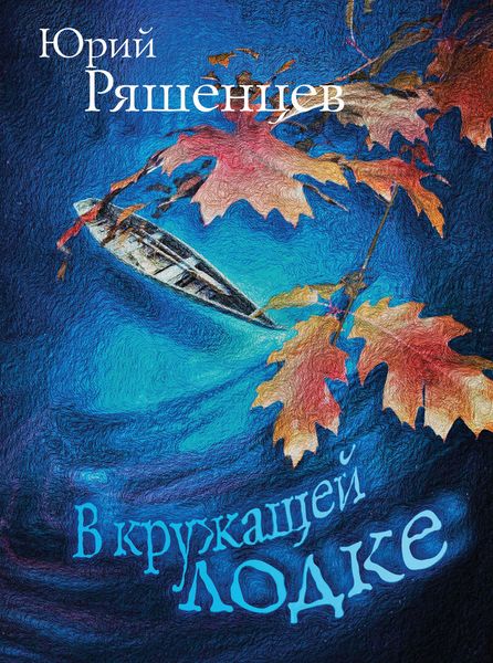 Обложка книги  «В кружащей лодке»