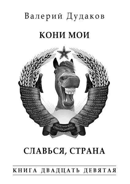 Обложка книги  «Кони мои. Славься, страна. Книга двадцать девятая»