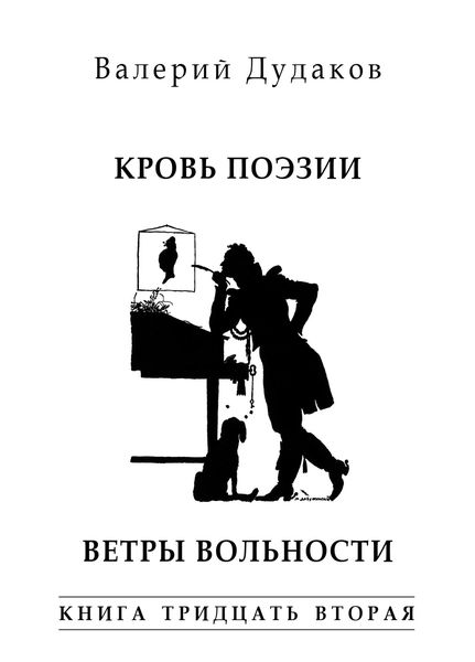 Обложка книги  «Кровь поэзии. Ветры вольности. Книга тридцать вторая»