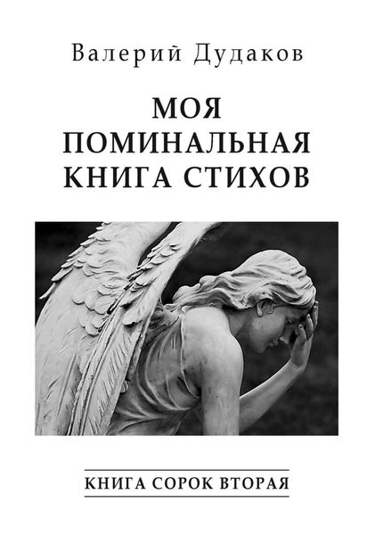 Обложка книги  «Моя поминальная книга стихов. Книга сорок вторая»