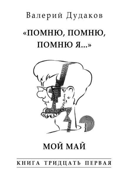 Обложка книги  ««Помню, помню, помню я…» Мой май. Книга тридцать первая»