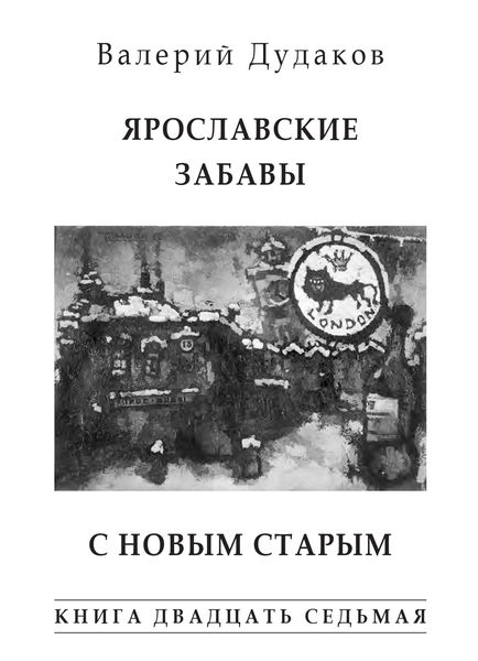 Обложка книги  «Ярославские забавы. С Новым Старым. Книга двадцать седьмая»
