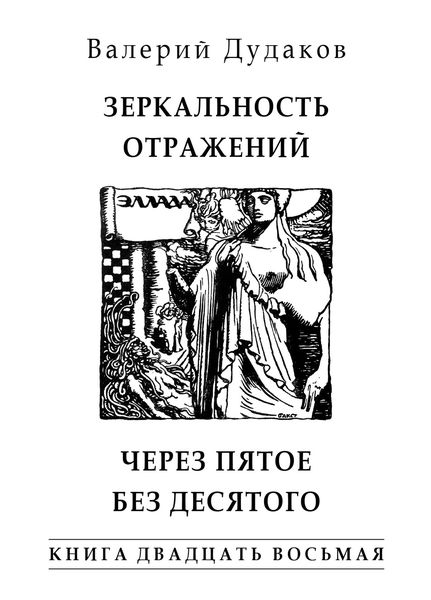 Обложка книги  «Зеркальность отражений. Через пятое без десятого. Книга двадцать восьмая»