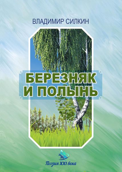 Обложка книги  «Березняк и полынь»