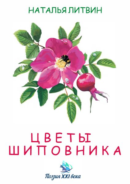 Обложка книги  «Цветы шиповника»