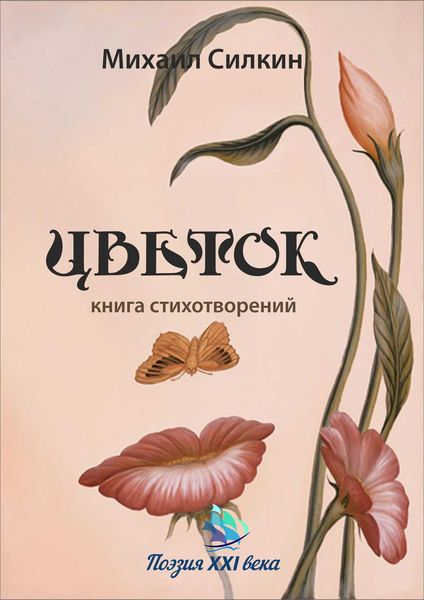 Обложка книги  «Цветок. Книга стихотворений»