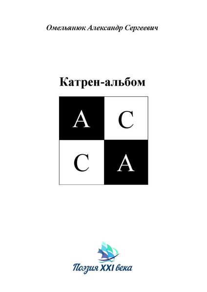 Обложка книги  «Катрен-альбом АССА»