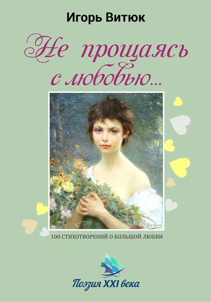 Обложка книги  «Не прощаясь с любовью…»