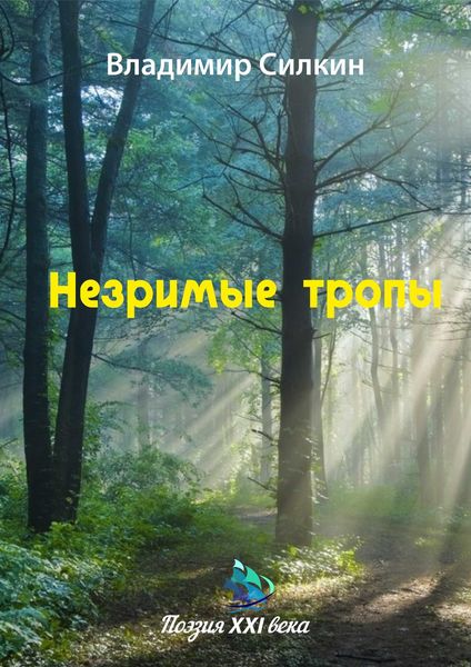 Обложка книги  «Незримые тропы»
