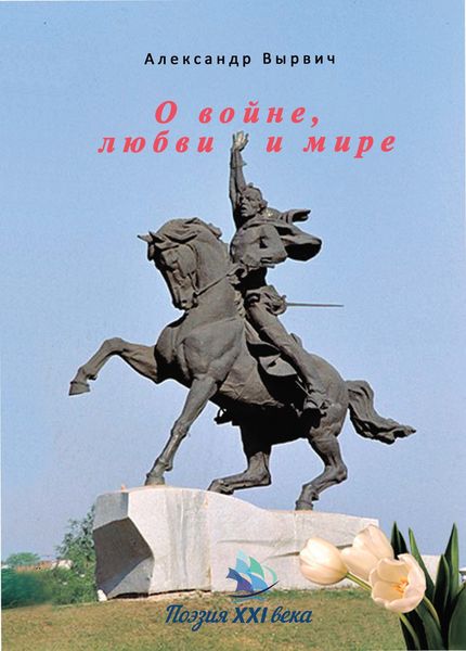 Обложка книги  «О войне, любви и мире»