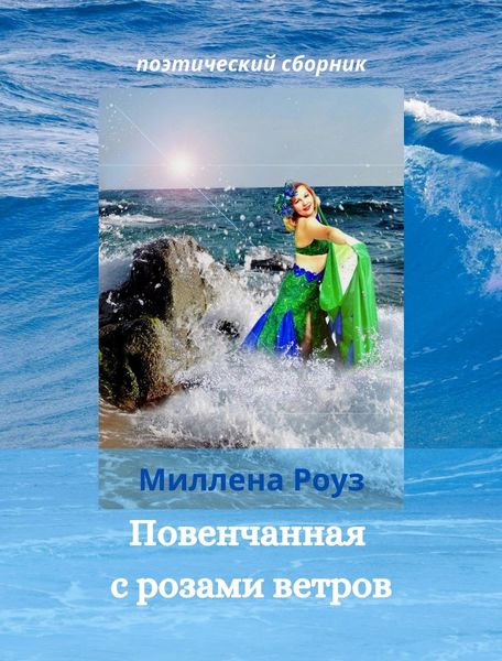 Обложка книги  «Повенчанная с розами ветров»