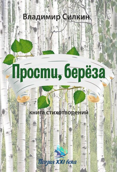 Обложка книги  «Прости, берёза»