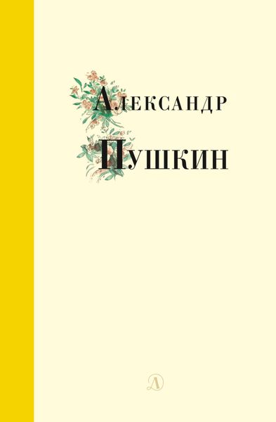 Обложка книги  «Избранные стихи и поэмы»