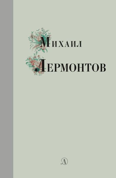 Обложка книги  «Избранные стихи и поэмы»