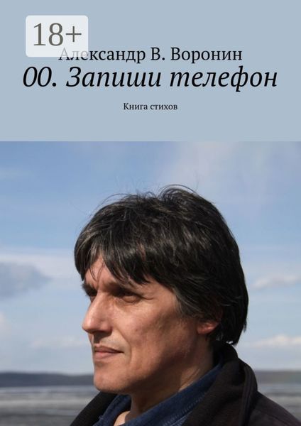 Обложка книги  «00. Запиши телефон. Книга стихов»