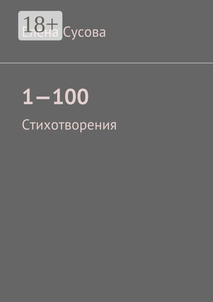 Обложка книги  «1—100. Стихотворения»
