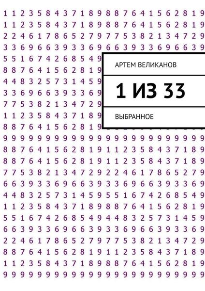 Обложка книги  «1 из 33. Выбранное»