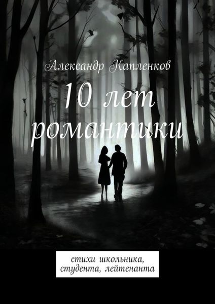 Обложка книги  «10 лет романтики. Стихи школьника, студента, лейтенанта»