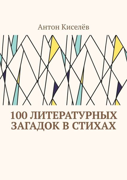 Обложка книги  «100 литературных загадок в стихах»