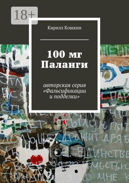 Обложка книги  «100 мг Паланги. авторская серия «Фальсификации и подделки»»