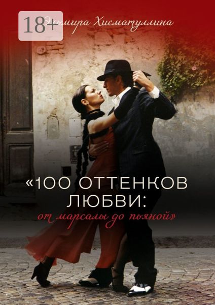 Обложка книги  ««100 оттенков любви: от марсалы до пьяной»»