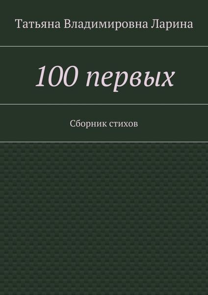 Обложка книги  «100 первых. Сборник стихов»