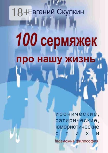Обложка книги  «100 сермяжек про нашу жизнь»