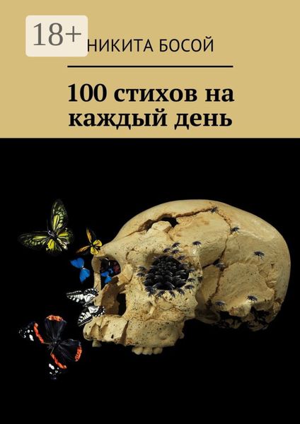 Обложка книги  «100 стихов на каждый день»