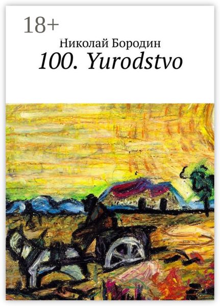 Обложка книги  «100. Yurodstvo»