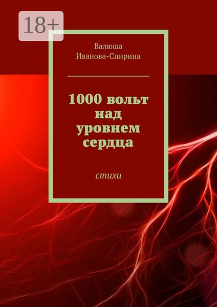 Обложка книги  «1000 вольт над уровнем сердца. Стихи»