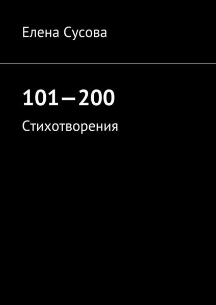 Обложка книги  «101—200. Стихотворения»