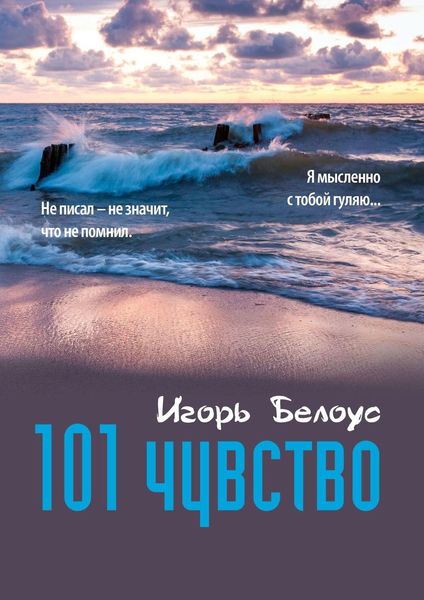 Обложка книги «101 чувство»