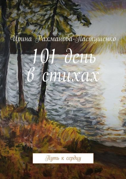 Обложка книги  «101 день в стихах. Путь к сердцу»