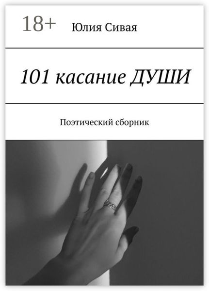 Обложка книги  «101 касание ДУШИ. Поэтический сборник»