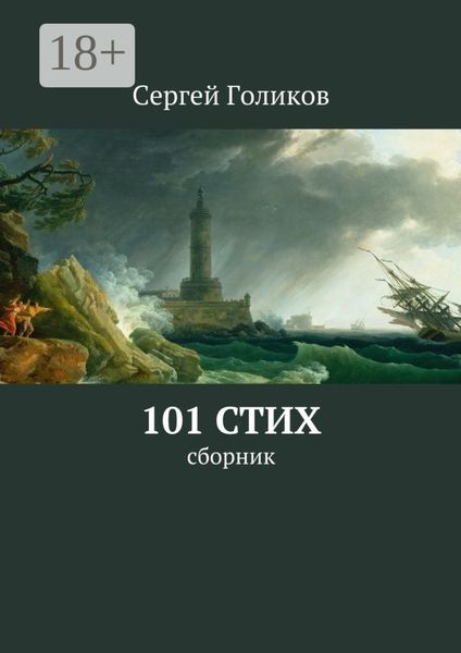 Обложка книги  «101 стих. Сборник»