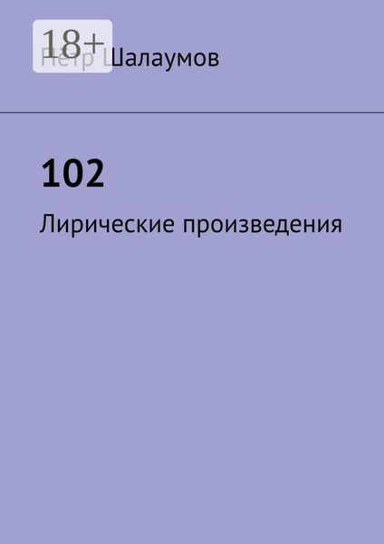 Обложка книги  «102. Лирические произведения»