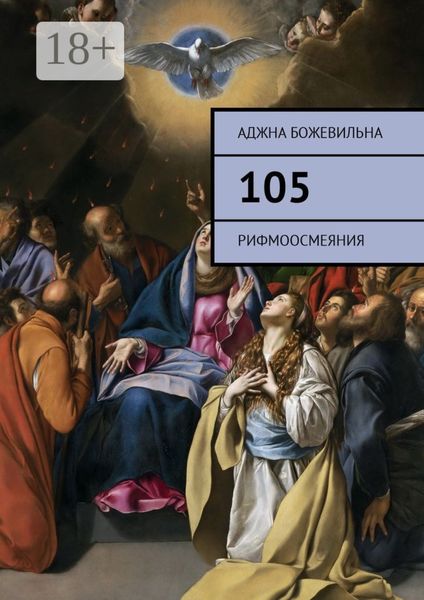 Обложка книги  «105. Рифмоосмеяния»