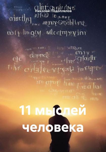 Обложка книги  «11 мыслей человека»