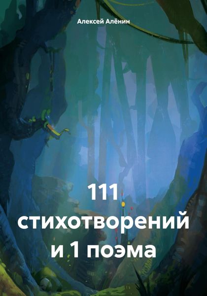 Обложка книги  «111 стихотворений и 1 поэма»