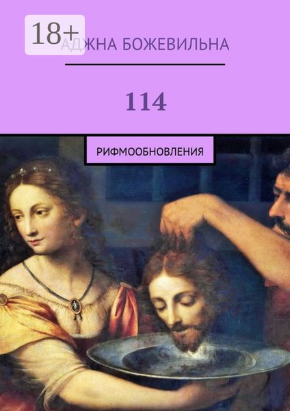 Обложка книги  «114. Рифмообновления»