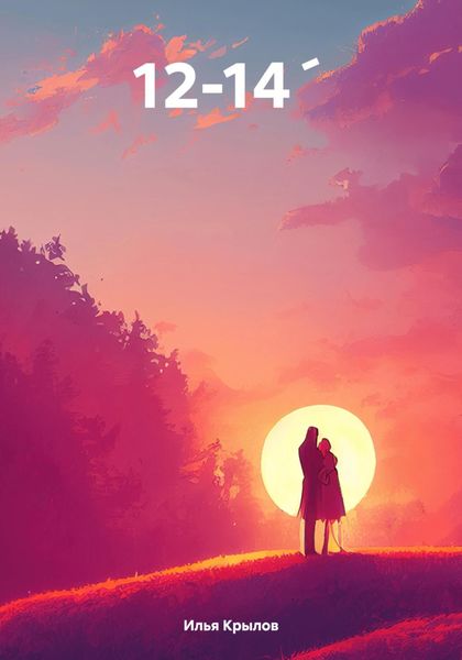 Обложка книги  «12-14´»